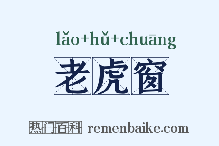 老虎窗是什么意思的图片